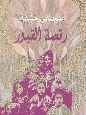 cover image of رقصة القبور